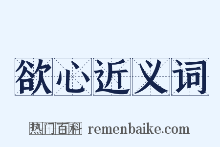 欲心近义词是什么意思的图片